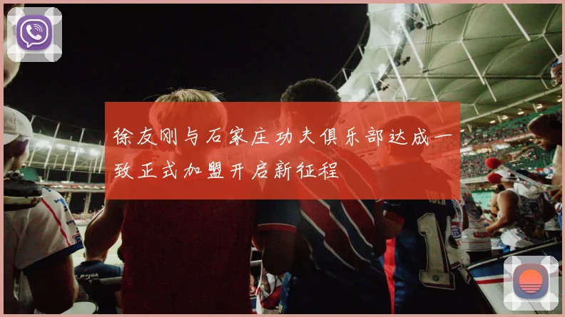 徐友刚与石家庄功夫俱乐部达成一致正式加盟开启新征程