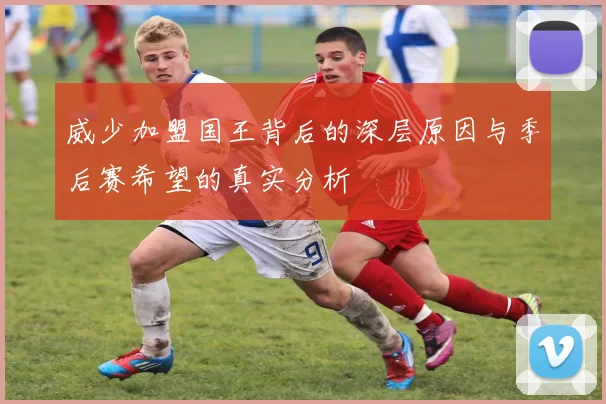 威少加盟国王背后的深层原因与季后赛希望的真实分析