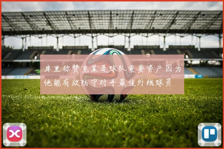 库里称赞克莱是球队重要资产因为他能有效防守对手最佳外线球员