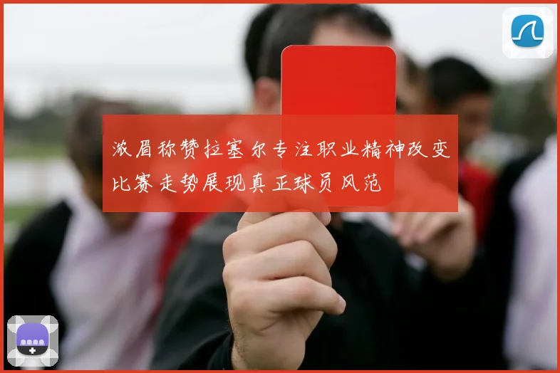 浓眉称赞拉塞尔专注职业精神改变比赛走势展现真正球员风范
