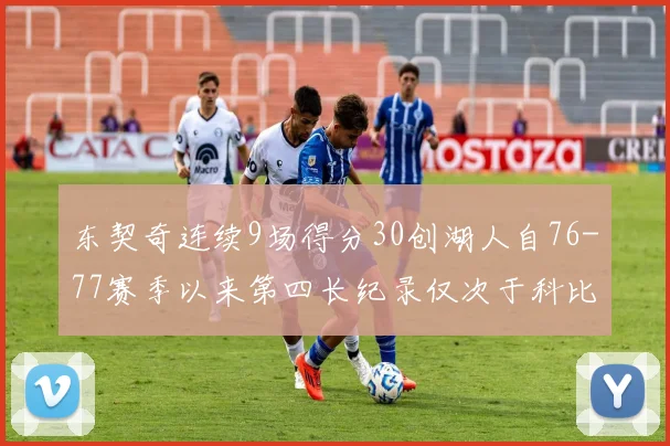 东契奇连续9场得分30创湖人自76-77赛季以来第四长纪录仅次于科比和奥尼尔