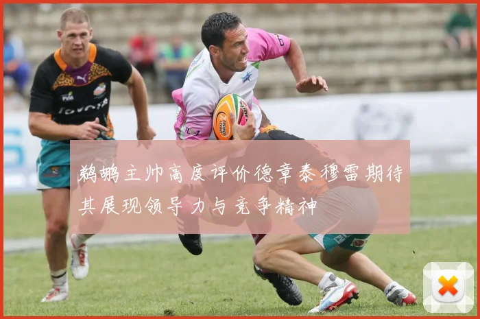 鹈鹕主帅高度评价德章泰穆雷期待其展现领导力与竞争精神