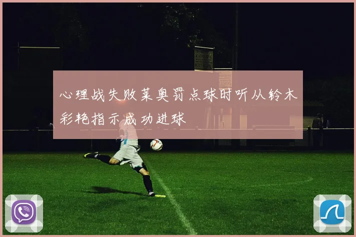 心理战失败莱奥罚点球时听从铃木彩艳指示成功进球